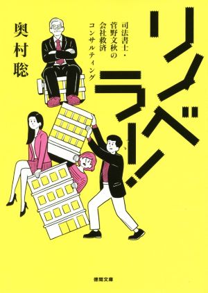 リノベラー！ 司法書士・菅野文秋の会社救済コンサルティング 徳間文庫