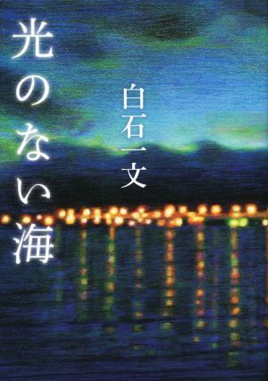 光のない海