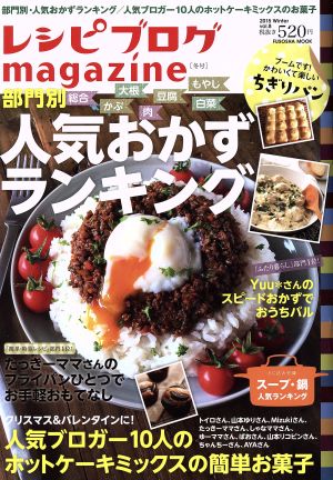 レシピブログmagazine(Vol.8 2015Winter) 部門別 人気おかずランキング FUSOSHA MOOK