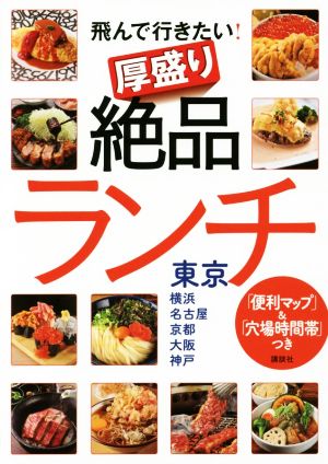 飛んで行きたい！厚盛り絶品ランチ 東京・横浜・名古屋・京都・大阪・神戸