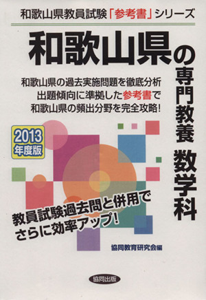 和歌山県の専門教養 数学科 和歌山県教員試験「参考書」シリーズ