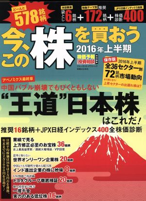 今、この株を買おう(2016年上半期)