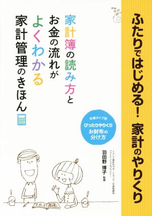 ふたりではじめる！家計のやりくり