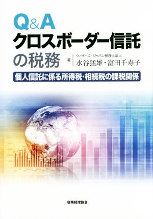 Q&Aクロスボーダー信託の税務 個人信託に係る所得税・相続税の課税関係