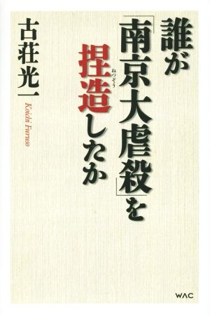 誰が「南京大虐殺」を捏造したか