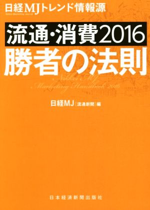 日経MJトレンド情報源 流通・消費(2016) 勝者の法則