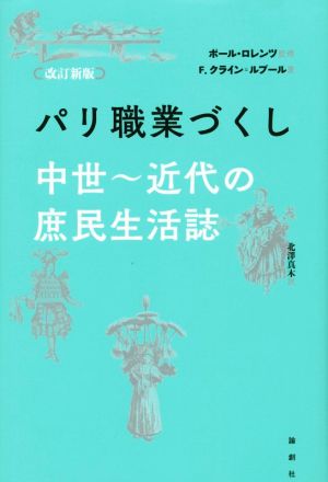 パリ職業づくし 改訂新版中世～近代の庶民生活誌