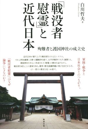 「戦没者慰霊」と近代日本 殉難者と護国神社の成立史