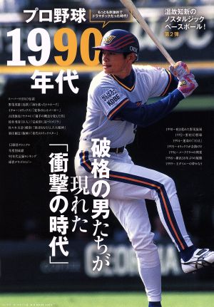 プロ野球1990年代 B.B.MOOK1260