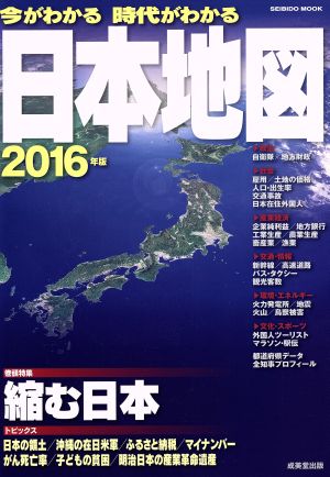 今がわかる 時代がわかる 日本地図(2016年版) SEIBIDO MOOK