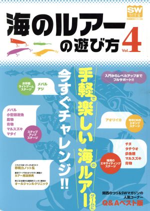 海のルアーの遊び方(Vol.4) 別冊関西のつりソルトウォーターシリーズ30136