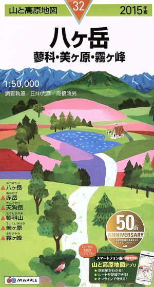 八ケ岳 蓼科・美ケ原・霧ケ峰(2015年版)山と高原地図32