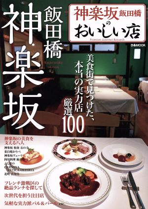 神楽坂飯田橋のおいしい店 ぴあMOOK