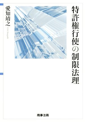 特許権行使の制限法理