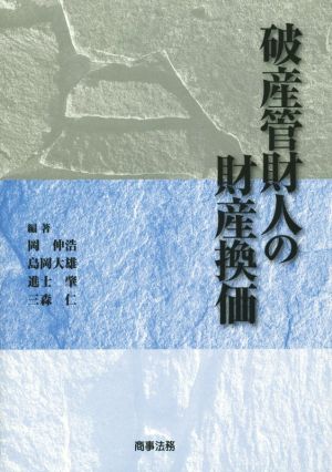 破産管財人の財産換価