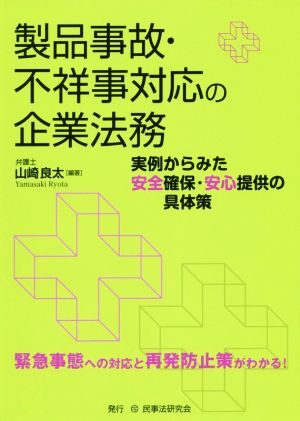 製品事故・不祥事対応の企業法務 実例からみた安全確保・安心提供の具体策