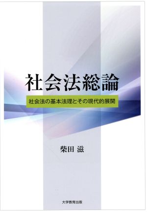 社会法総論 社会法の基本法理とその現代的展開