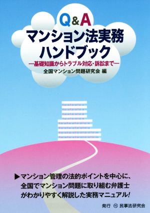 Q&Aマンション法実務ハンドブック 基礎知識からトラブル対応・訴訟まで