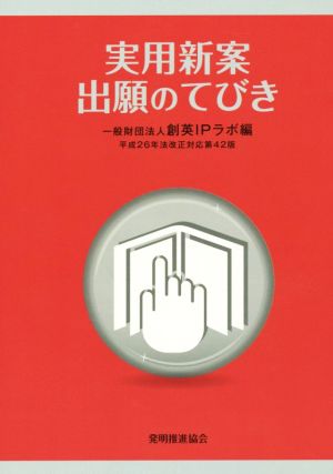 実用新案出願のてびき 第42版