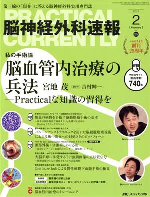 脳神経外科速報(25-2 2015-2) 特集 脳血管内治療の兵法