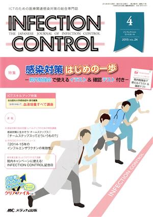 INFECTION CONTROL(24-4 2015-4) 特集 感染対策はじめの一歩