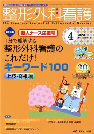 整形外科看護(20-4 2015-4) 特集 1分で理解する整形外科看護のこれだけ！キーワード100 上肢・脊椎編