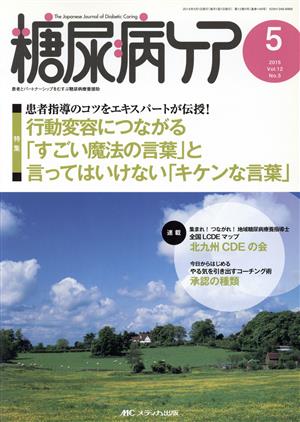 糖尿病ケア(12-5 2015-5) 特集 行動変容につながる「すごい魔法の言葉」と言ってはいけない「キケンな言葉」