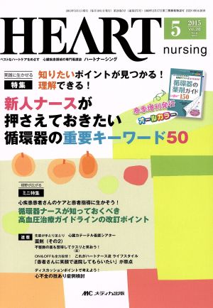 ハートナーシング(28-5 2015-5) 特集 新人ナースが押さえておきたい循環器の重要キーワード50