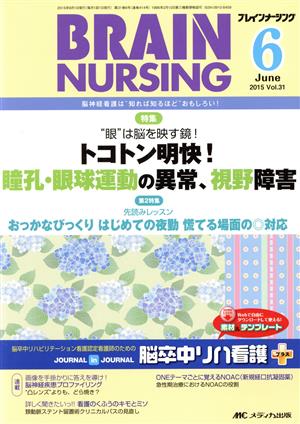 ブレインナーシング(31-6 2015-6) 特集 トコトン明快！ 瞳孔・眼球運動の異常、視野障害