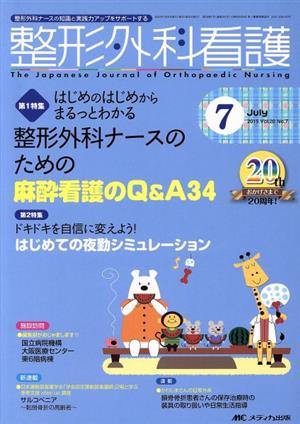 整形外科看護(20-7 2015-7) 特集 整形外科ナースのための麻酔看護のQ&A34