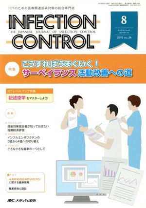 INFECTION CONTROL(24-8 2015-8) 特集 こうすればうまくいく！サーベイランス活動改善への道