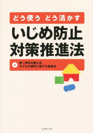 どう使う どう活かす いじめ防止対策推進法