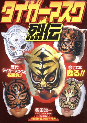 タイガーマスク列伝(DVD)
