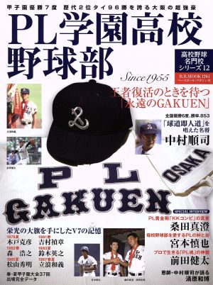 PL学園高校野球部 B.B.MOOK1261高校野球名門校シリーズ12