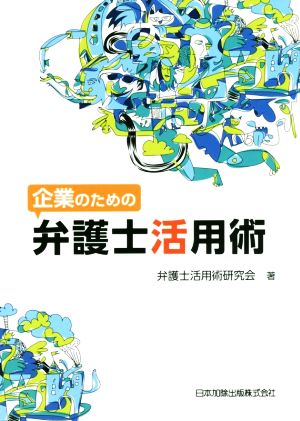 企業のための弁護士活用術