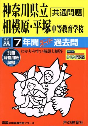 神奈川県立相模原・平塚中等教育学校 共通問題(平成28年度用) 7年間スーパー過去問 声教の中学過去問シリーズ