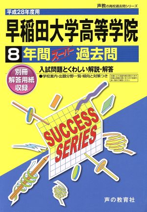 早稲田大学高等学院(平成28年度用) 8年間スーパー過去問 声教の高校過去問シリーズ