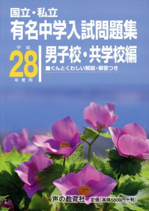 国立・私立 有名中学入試問題集 男子校・共学校編(平成28年度用)