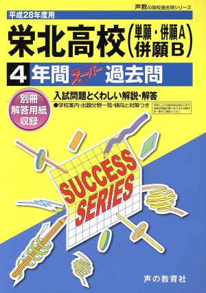 栄北高校 単願・併願A・併願B(平成28年度用) 4年間スーパー過去問 声教の高校過去問シリーズ