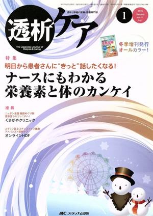 透析ケア(21-1 2015-1) 特集 ナースにもわかる栄養素と体のカンケイ