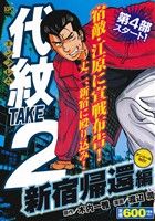 【廉価版】代紋TAKE2 新宿帰還編(アンコール刊行！) 講談社プラチナC