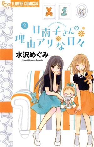 日南子さんの理由アリな日々(2) フラワーCアルファ プチコミ