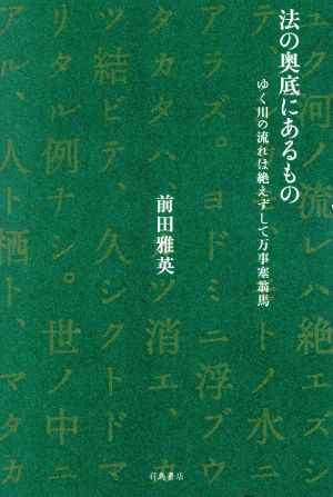 法の奥底にあるもの ゆく川の流れは絶えずして万事塞翁馬