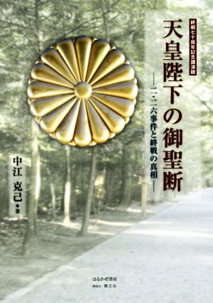 天皇陛下の御聖断 二・二六事件と終戦の真相