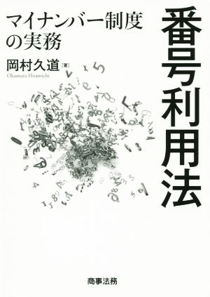 番号利用法 マイナンバー制度の実務