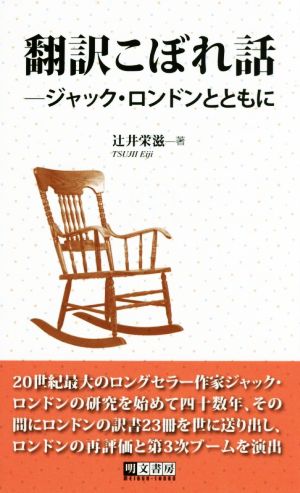 翻訳こぼれ話 ジャック・ロンドンとともに