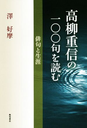 高柳重信の一〇〇句を読む 俳句と生涯