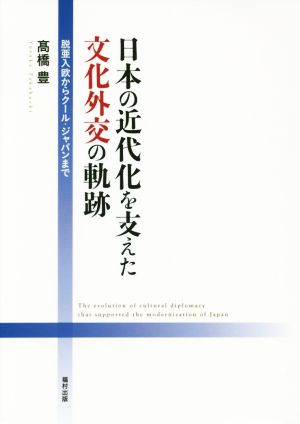 日本の近代化を支えた文化外交の軌跡 脱亜入欧からクール・ジャパンまで