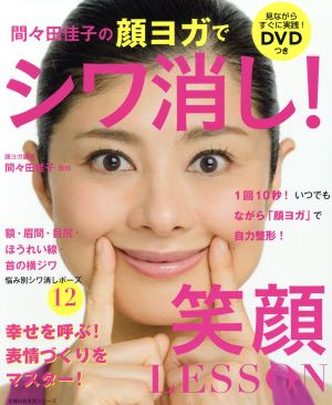 間々田佳子の顔ヨガでシワ消し！笑顔LESSON 主婦の友生活シリーズ