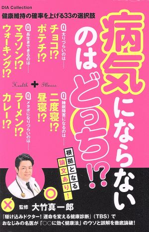 病気にならないのはどっち？ ダイアコレクション